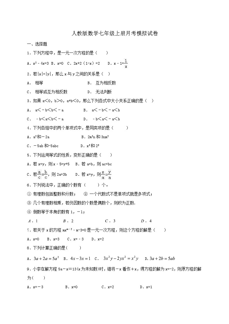 人教版数学七年级上册月考模拟试卷三（含答案）第1页