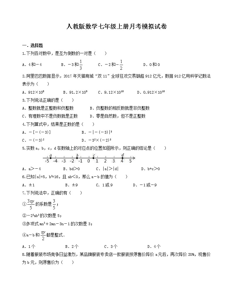 人教版数学七年级上册月考模拟试卷六（含答案）第1页