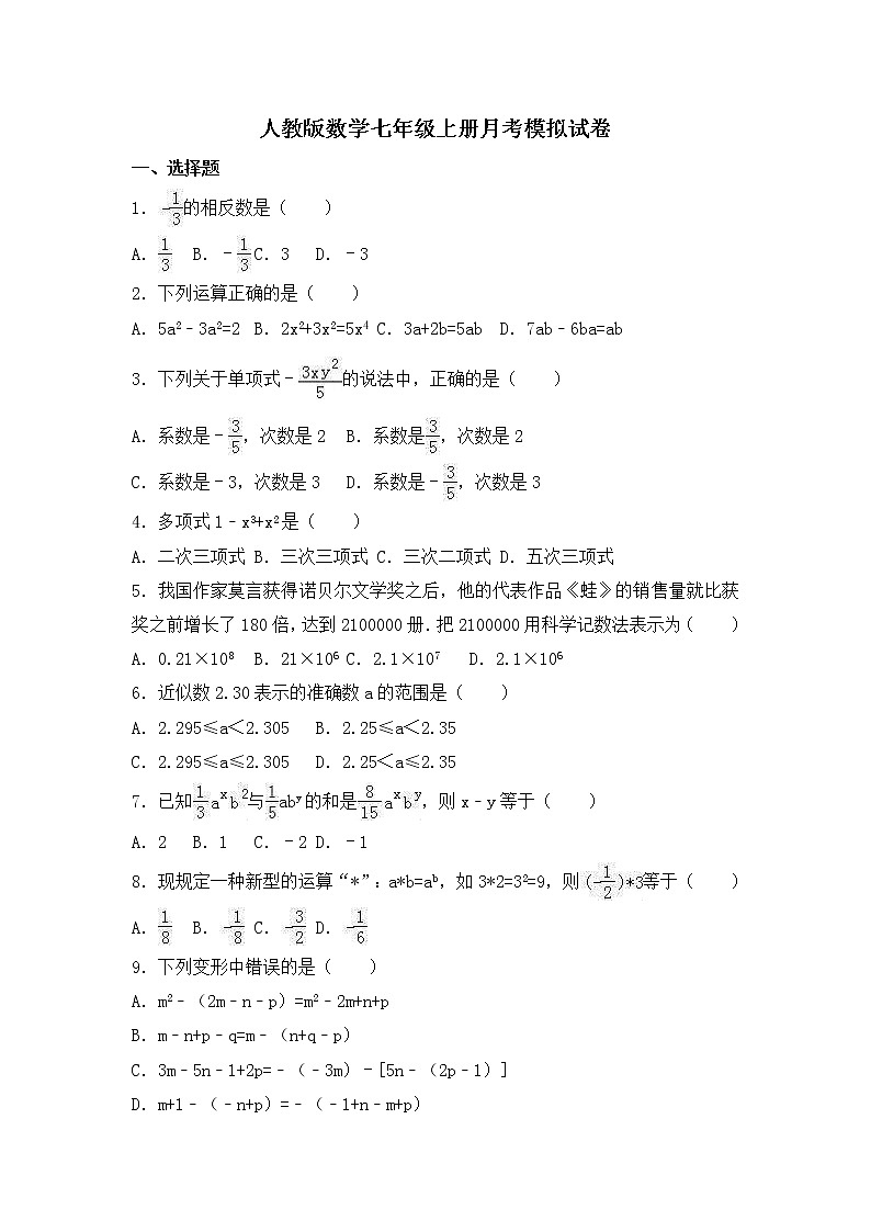人教版数学七年级上册月考模拟试卷十一（含答案）01