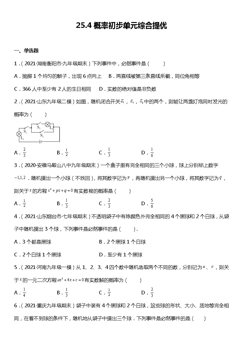 25.4 概率初步 单元综合（提升卷）01