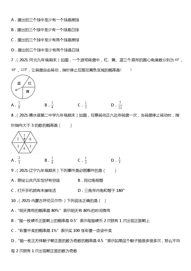 25.4 概率初步 单元综合（提升卷）02