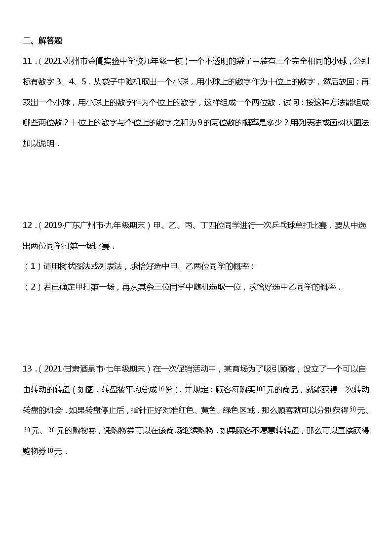 25.4 概率初步 单元综合（提升卷）03