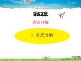 北師大版數(shù)學(xué)八年級(jí)下冊(cè)  第四章 因式分解-1  因式分解【教學(xué)課件】