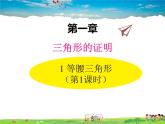 北师大版数学八年级下册  第一章 三角形的证明-1  等腰三角形  第1课时【教学课件】