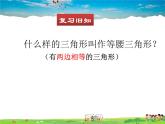 北师大版数学八年级下册  第一章 三角形的证明-1  等腰三角形  第1课时【教学课件】