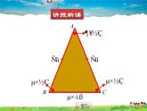 北师大版数学八年级下册  第一章 三角形的证明-1  等腰三角形  第1课时【教学课件】