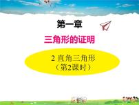 北师大版八年级下册2 直角三角形教学ppt课件