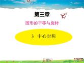 北师大版数学八年级下册  第三章 图形的平移与旋转-3  中心对称【教学课件】