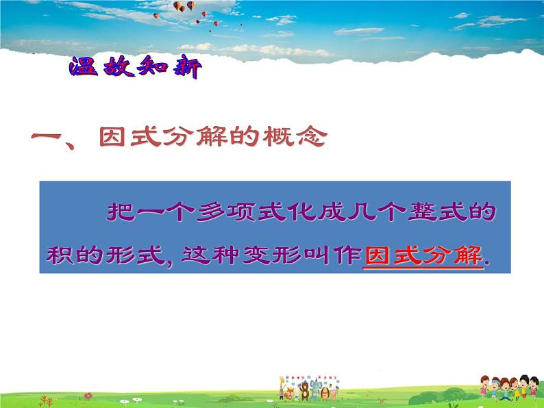 北师大版数学八年级下册  第四章 因式分解-2  提公因式法【教学课件】第2页