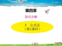 初中数学北师大版八年级下册3 公式法教学课件ppt