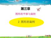 北師大版數(shù)學(xué)八年級(jí)下冊(cè)  第三章 圖形的平移與旋轉(zhuǎn)-2  圖形的旋轉(zhuǎn)【教學(xué)課件】