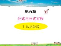 初中数学北师大版八年级下册第五章 分式与分式方程1 认识分式教学课件ppt