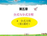 初中数学北师大版八年级下册4 分式方程教学课件ppt