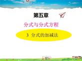 北师大版数学八年级下册  第五章  分式与分式方程-3  分式的加减法【教学课件】