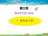 北师大版数学八年级下册  第三章 图形的平移与旋转-1  图形的平移【教学课件】