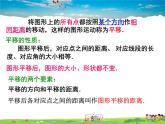 北师大版数学八年级下册  第三章 图形的平移与旋转-1  图形的平移【教学课件】