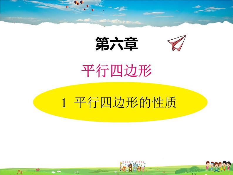 北师大版数学八年级下册  第六章 平行四边形-1  平行四边形的性质【教学课件】第1页