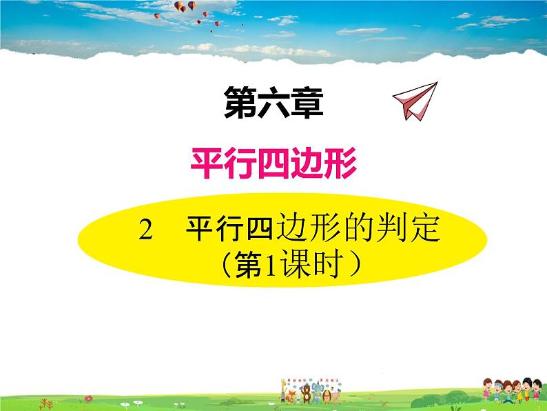 北师大版数学八年级下册  第六章 平行四边形-2 平行四边形的判定 第1课时【教学课件】01