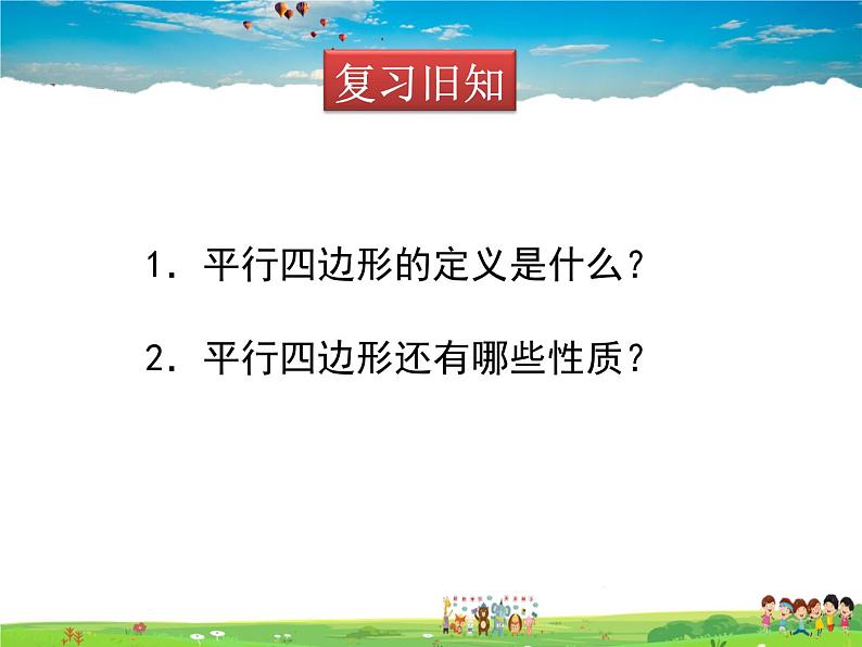 北师大版数学八年级下册  第六章 平行四边形-2 平行四边形的判定 第1课时【教学课件】02