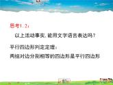 北师大版数学八年级下册  第六章 平行四边形-2 平行四边形的判定 第1课时【教学课件】