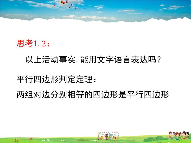 北师大版数学八年级下册  第六章 平行四边形-2 平行四边形的判定 第1课时【教学课件】05