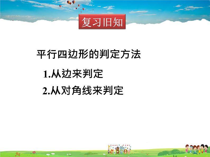 北师大版数学八年级下册  第六章 平行四边形-2 平行四边形的判定 第3课时【教学课件】第2页