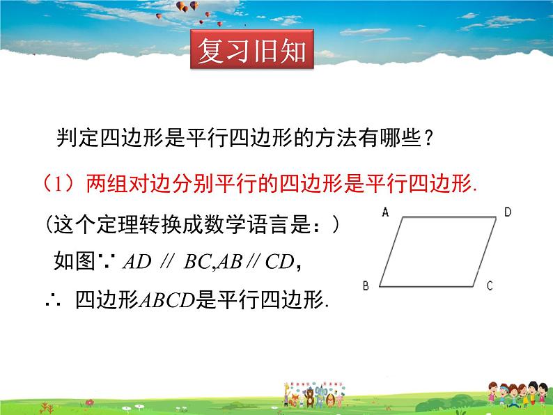 北师大版数学八年级下册  第六章 平行四边形-2 平行四边形的判定 第2课时【教学课件】第2页