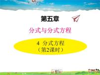 数学八年级下册4 分式方程教学ppt课件