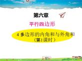 北师大版数学八年级下册  第六章 平行四边形-4 多边形的内角和与外角和 第1课时【教学课件】