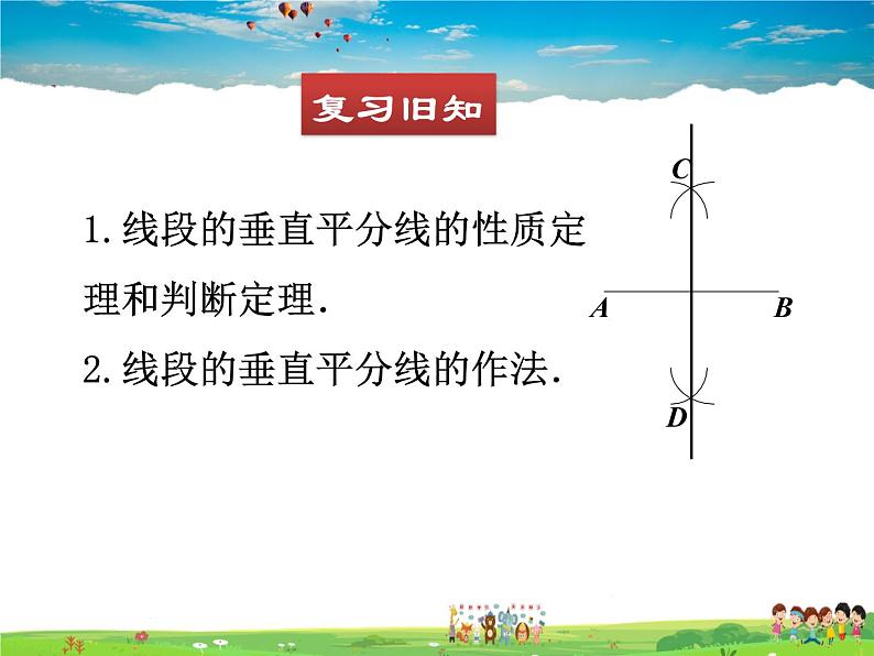 北师大版数学八年级下册  第一章 三角形的证明-3  线段的垂直平分线  第2课时【教学课件】02