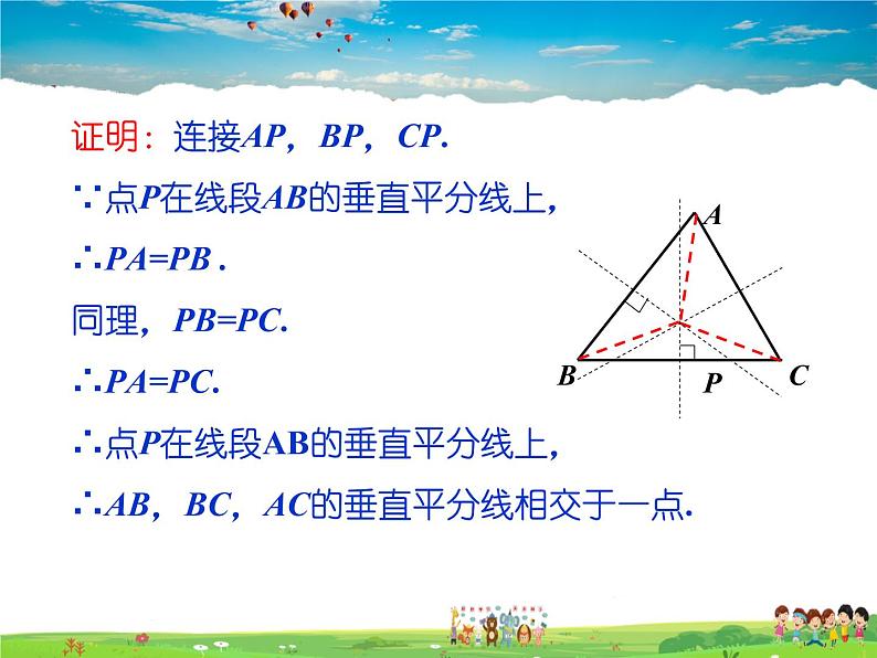 北师大版数学八年级下册  第一章 三角形的证明-3  线段的垂直平分线  第2课时【教学课件】06