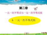 北师大版数学八年级下册  第二章 一元一次不等式与一元一次不等式组-6  一元一次不等式组【教学课件】