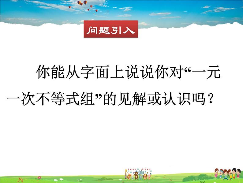 北师大版数学八年级下册  第二章 一元一次不等式与一元一次不等式组-6  一元一次不等式组【教学课件】第2页