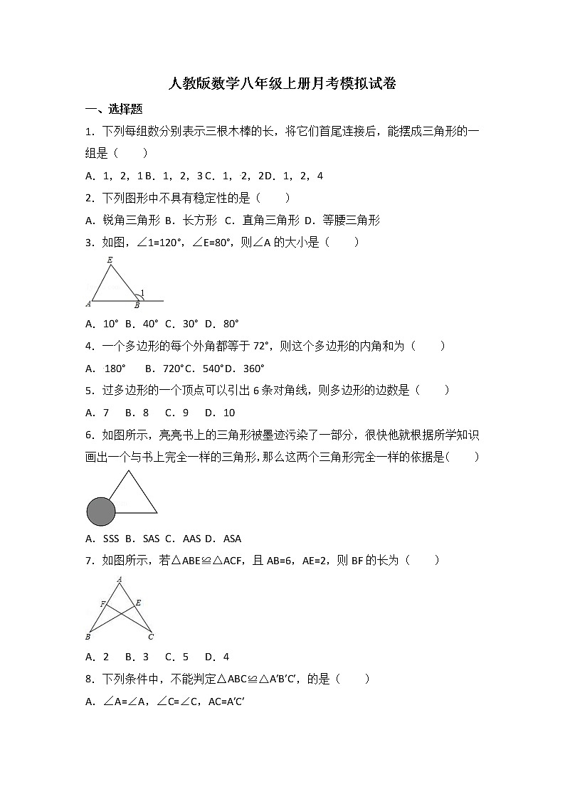 人教版数学八年级上册月考模拟试卷07（含答案）第1页