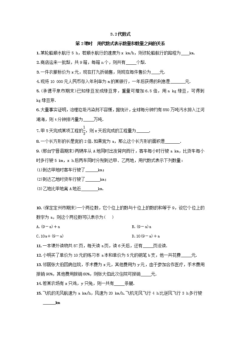 冀教版七年级数学上册3.2代数式第2课时同步练习（无答案）01