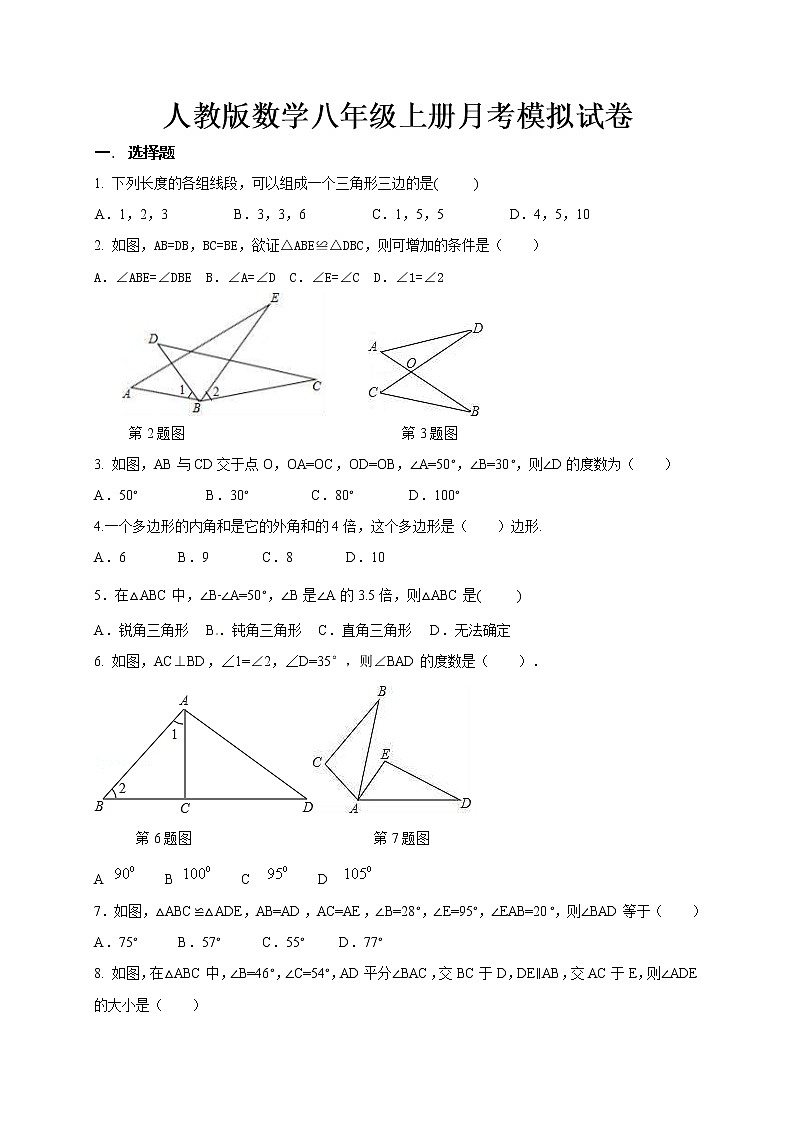 人教版数学八年级上册月考模拟试卷一（含答案）第1页
