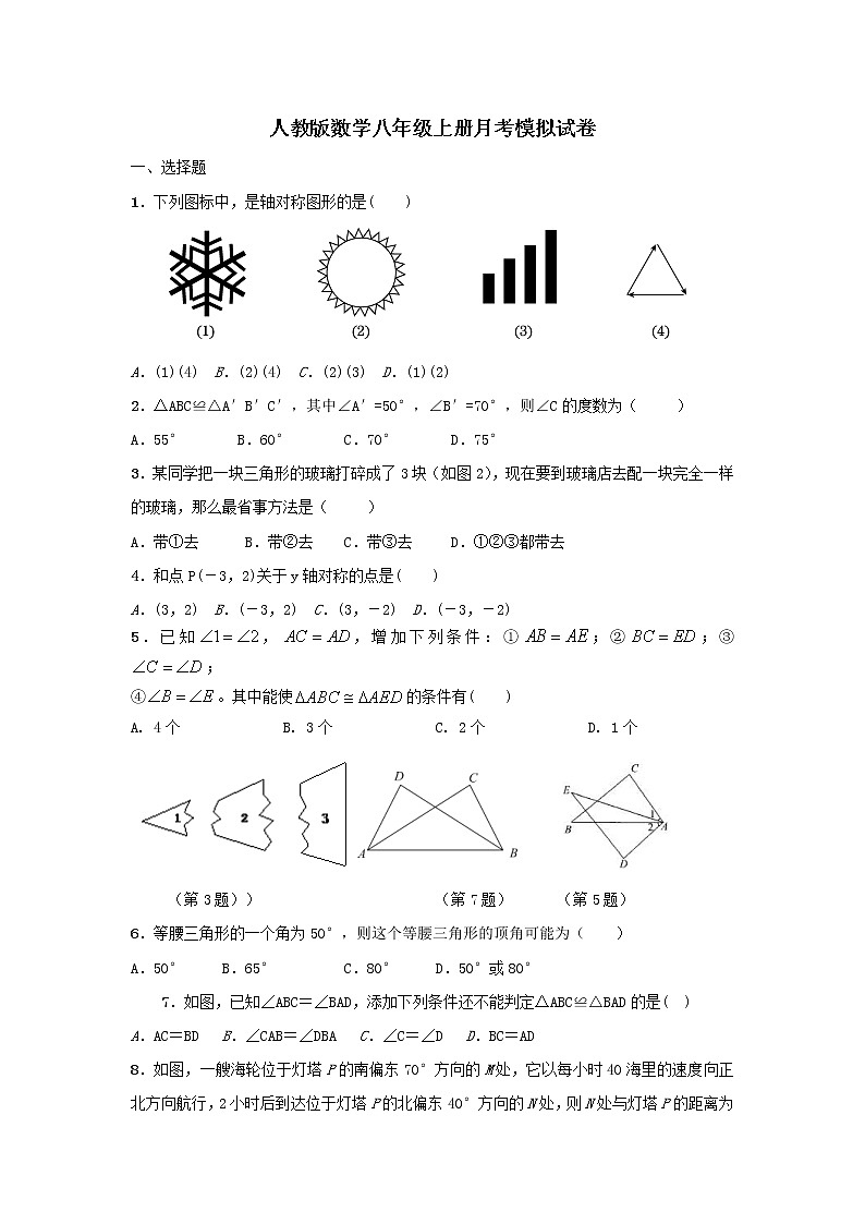 人教版数学八年级上册月考模拟试卷八（含答案）第1页