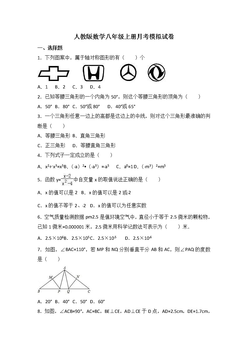 人教版数学八年级上册月考模拟试卷11（含答案）01