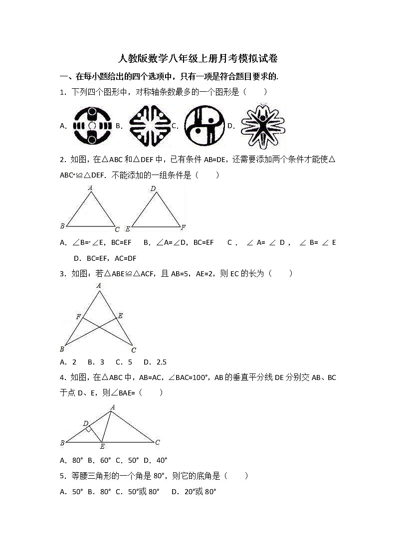 人教版数学八年级上册月考模拟试卷13（含答案）01