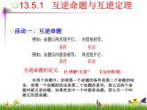 华师大版13.5互逆命题与互逆定理课件PPT