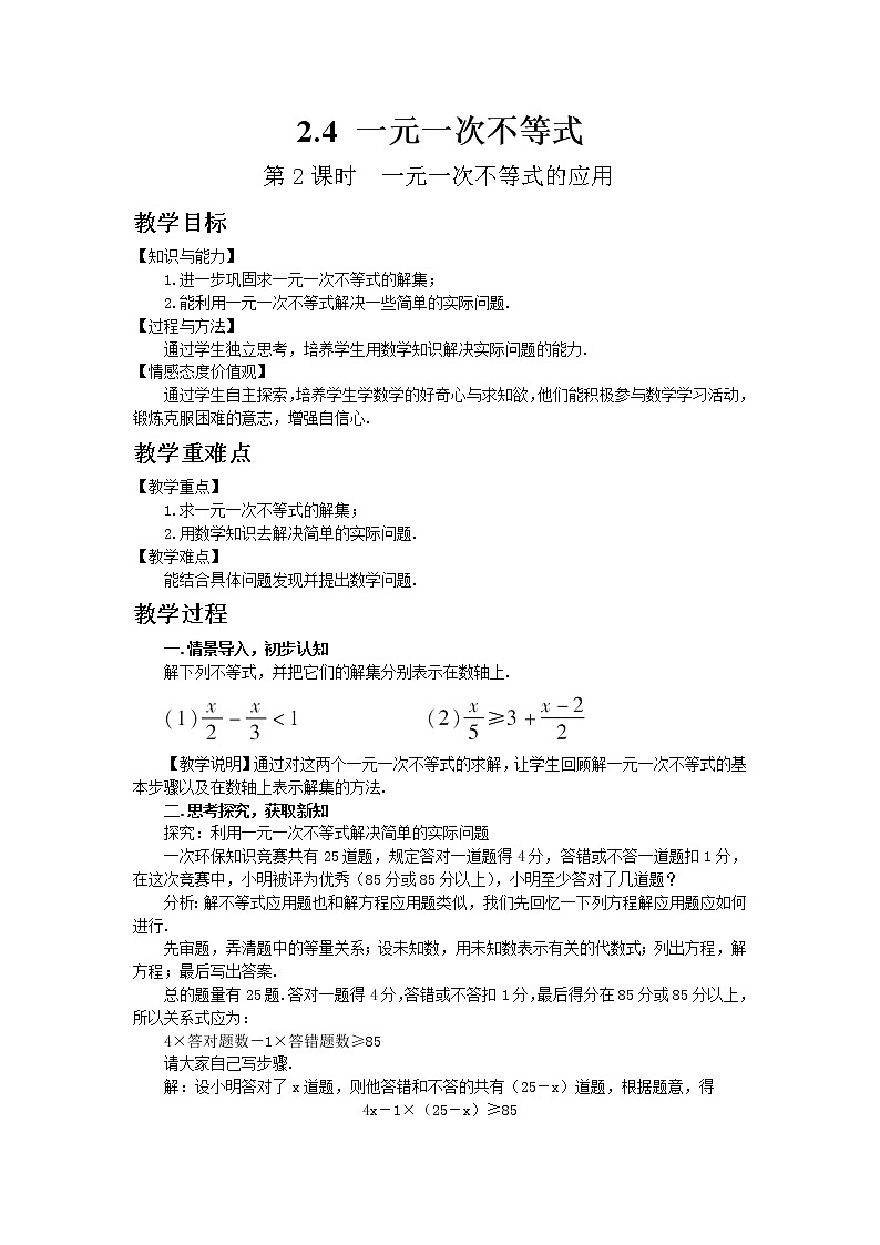 北师大版数学八年级下册  2.4  一元一次不等式（第2课时）【教学课件+教案】01