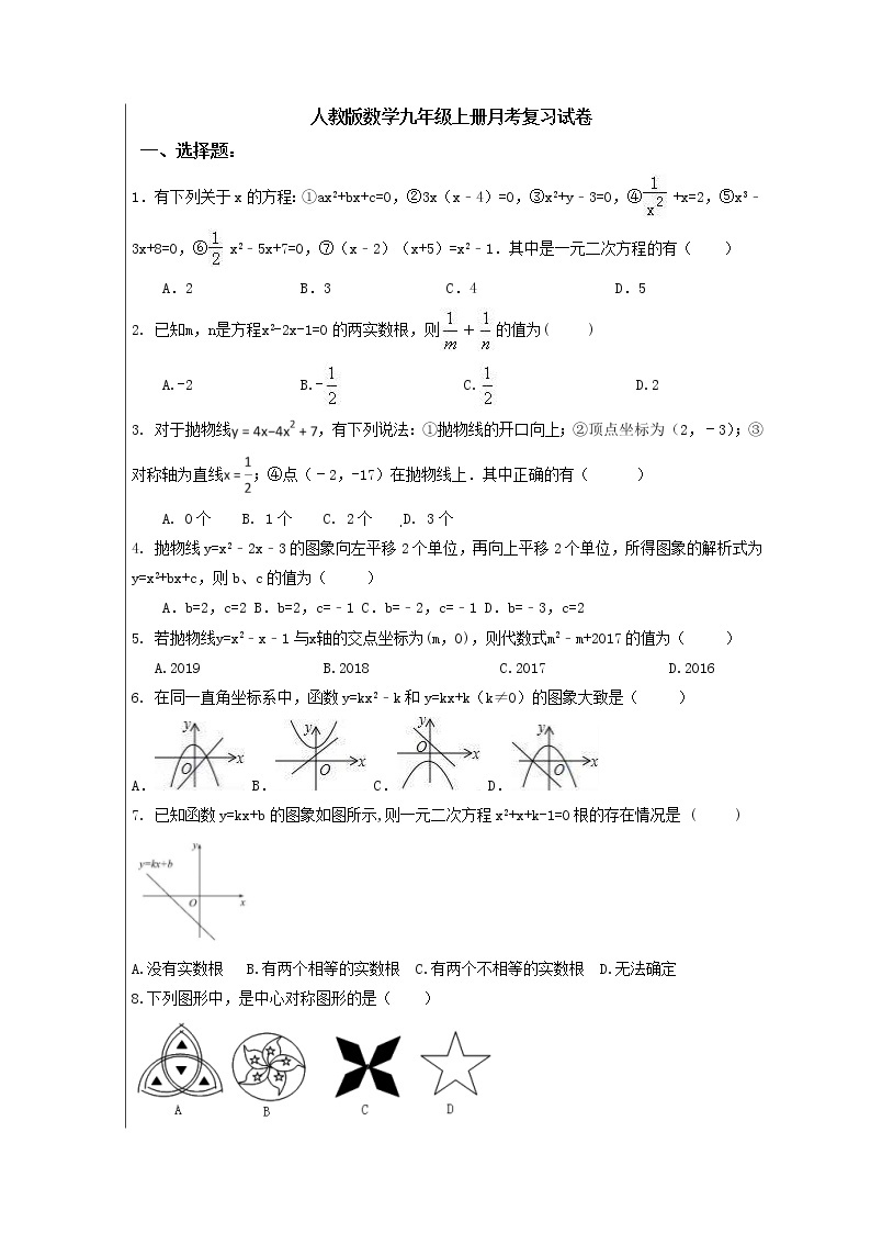 人教版数学九年级上册月考复习试卷01（含答案）01