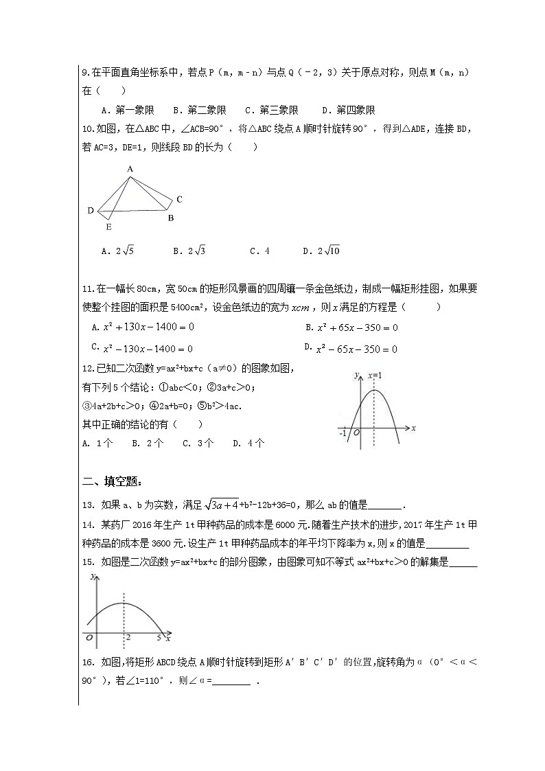 人教版数学九年级上册月考复习试卷01（含答案）02