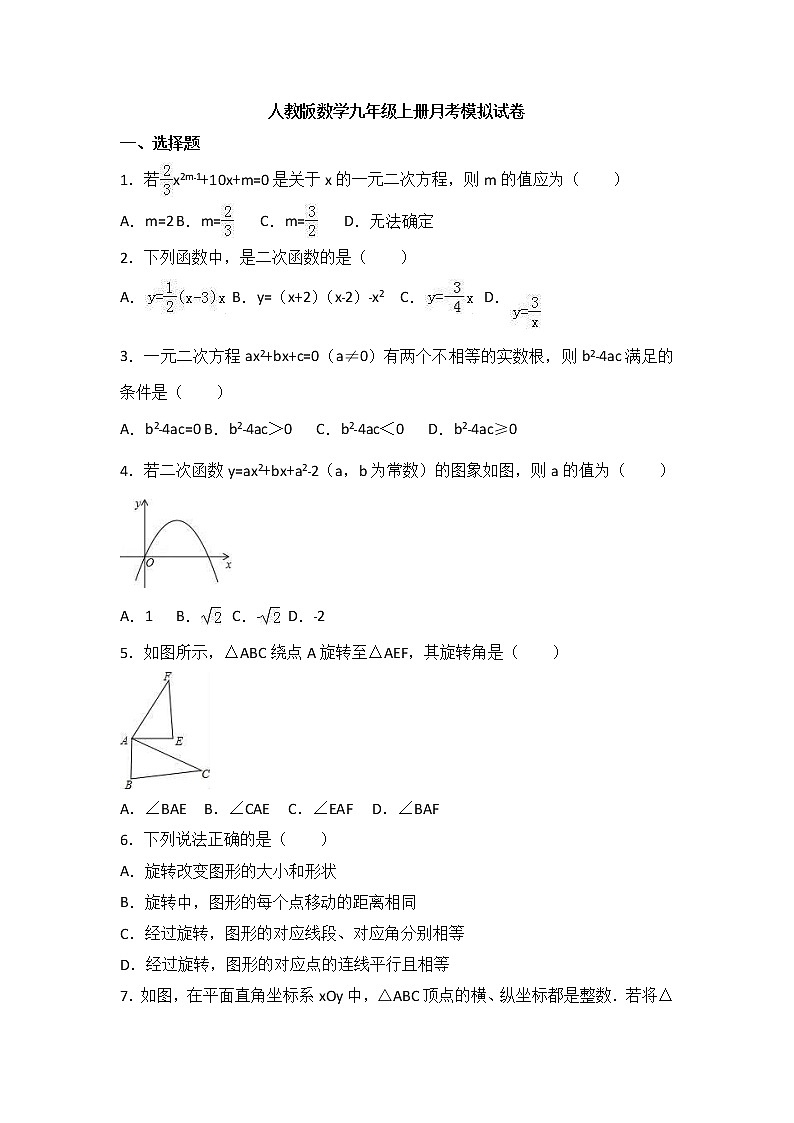 人教版数学九年级上册月考模拟试卷08（含答案）第1页