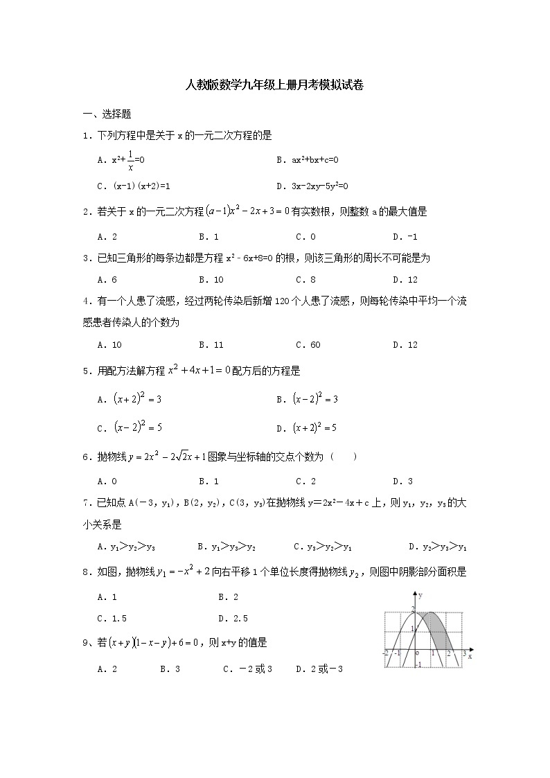 人教版数学九年级上册月考模拟试卷03（含答案）01