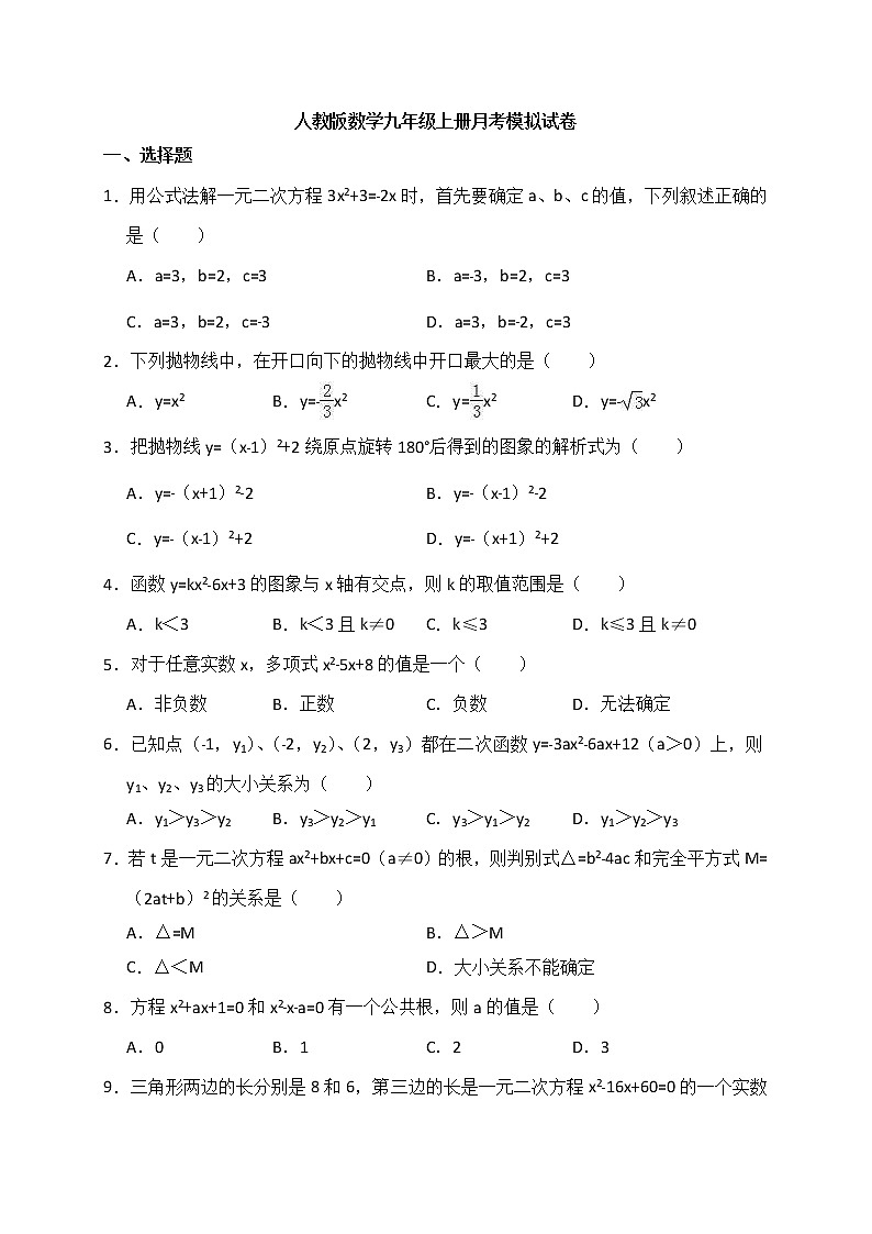 人教版数学九年级上册月考模拟试卷14（含答案）01