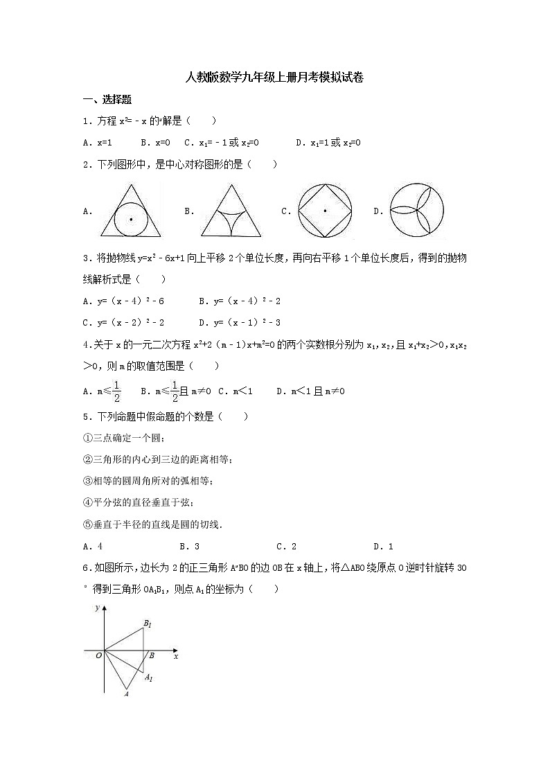 人教版数学九年级上册月考模拟试卷13（含答案）01