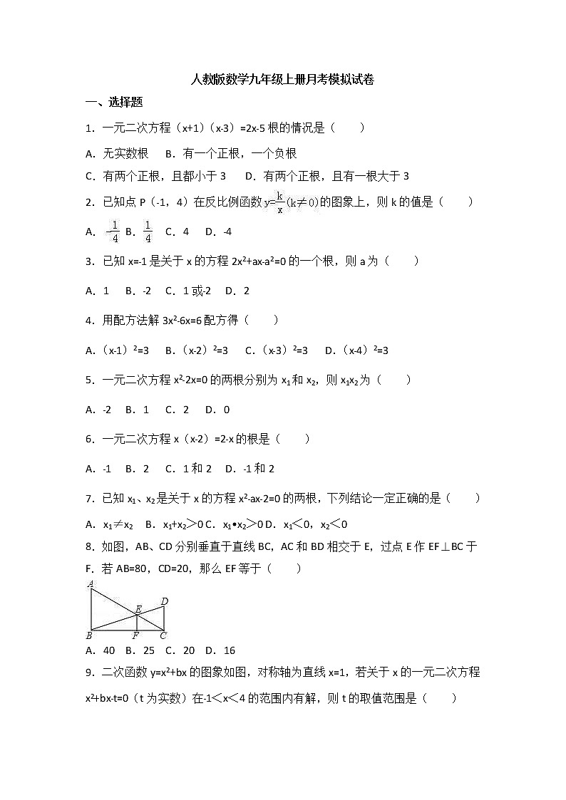 人教版数学九年级上册月考模拟试卷04（含答案）第1页
