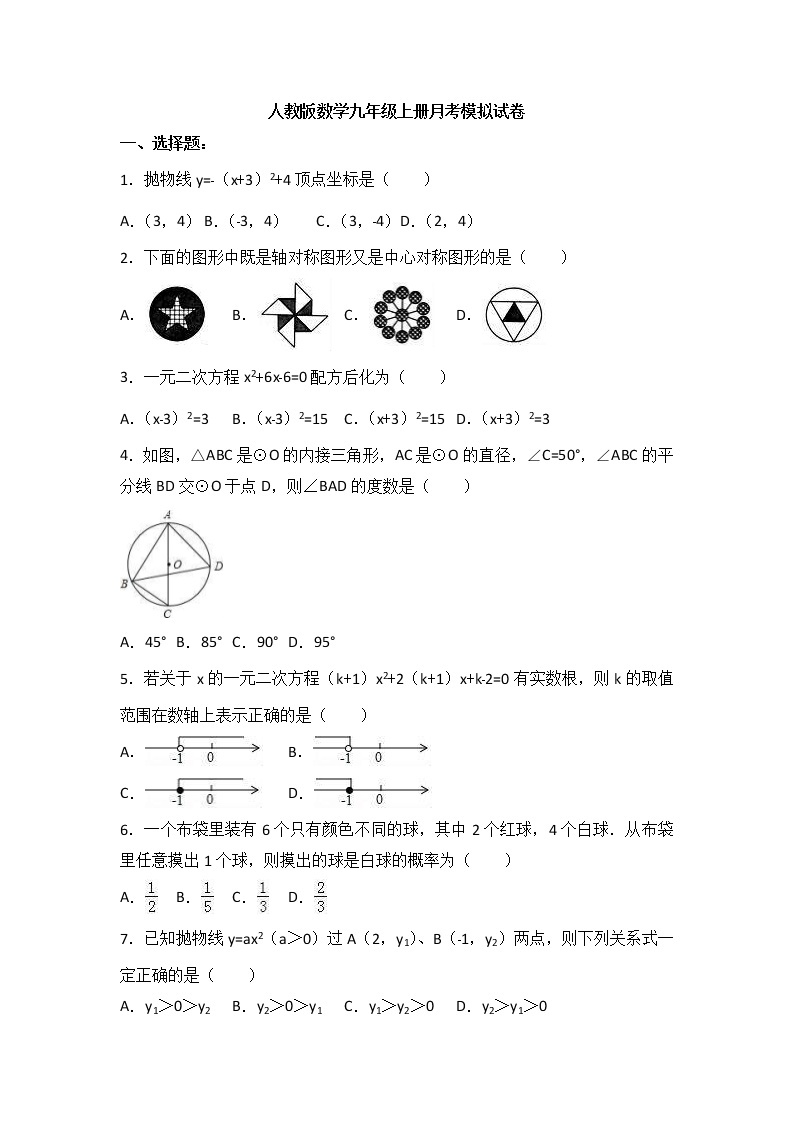 人教版数学九年级上册月考模拟试卷三（含答案）01
