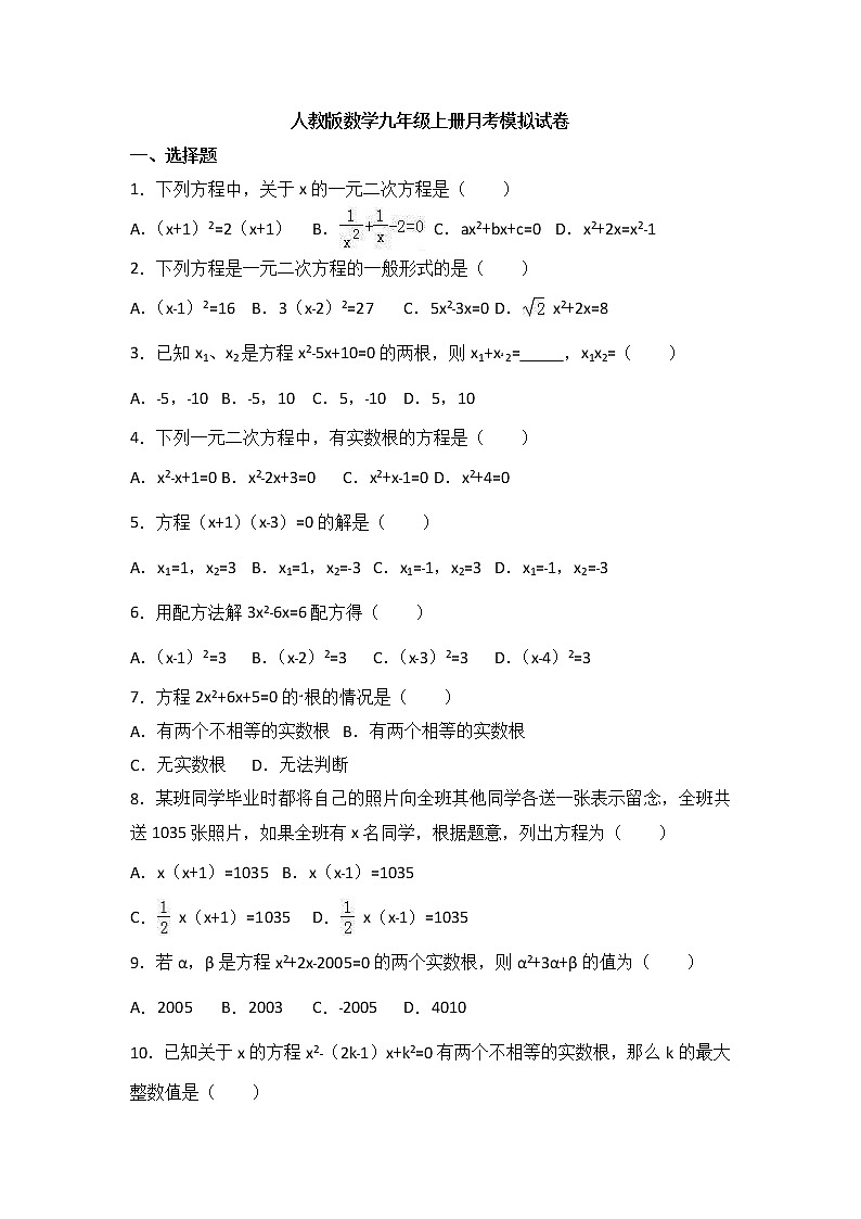 人教版数学九年级上册月考模拟试卷一（含答案）第1页